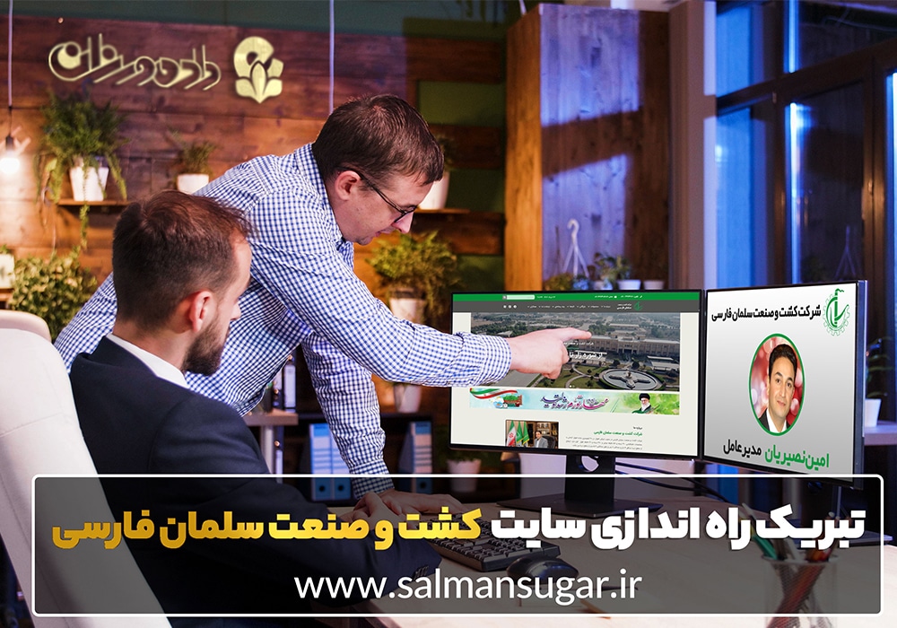 طراحی سایت کشاورزی و ساخت سایت کشاورزی شرکت کشت و صنعت سلمان فارسی