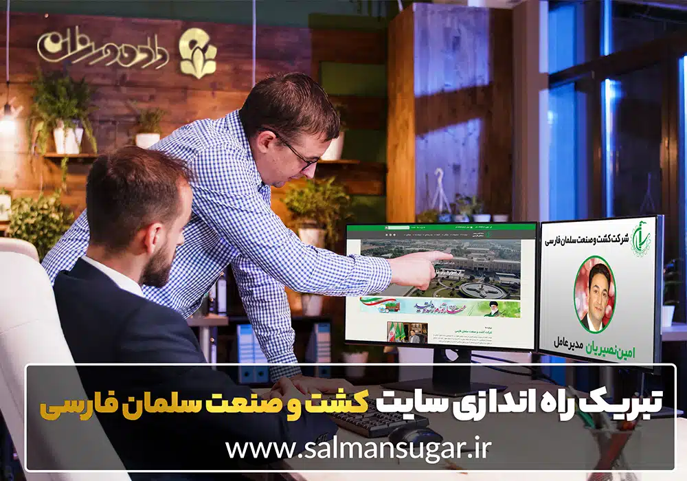 طراحی سایت کشاورزی و ساخت سایت کشاورزی شرکت کشت و صنعت سلمان فارسی