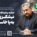 پیام-دکتر-کاظمی-به-مناسبت-وداع-با-رهبر-شهید