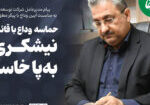 پیام-دکتر-کاظمی-به-مناسبت-وداع-با-رهبر-شهید